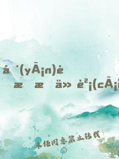 嚴(yán)肅教授他財(cái)大氣粗